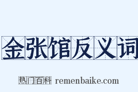 金张馆反义词是什么意思的图片